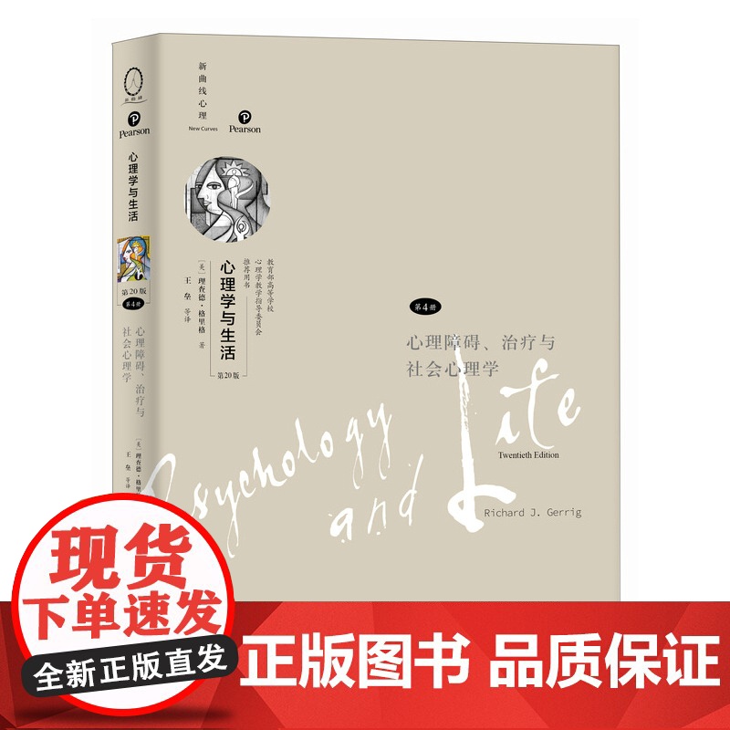 心理学与生活(第20版, 第4册):心理障碍、治疗与社会心理学 9787115646415 人民邮电出版社 理查德格里格高清大图