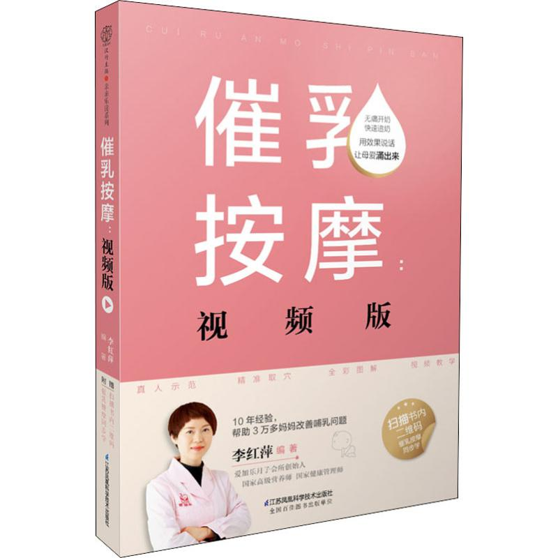 醉染图书催乳按摩:视频版9787553770628高清大图
