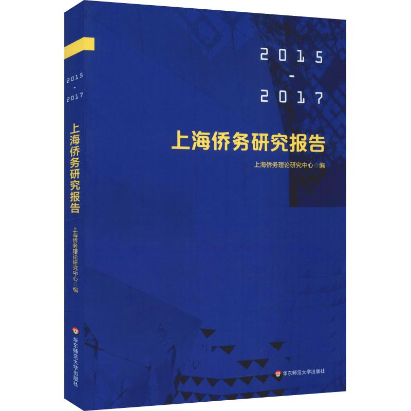 醉染图书上海侨务研究报告(2015—2017)9787567585713