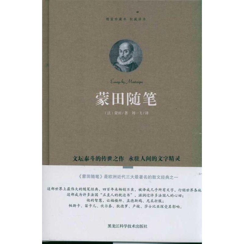 正版新书]蒙田随笔蒙田9787538868524