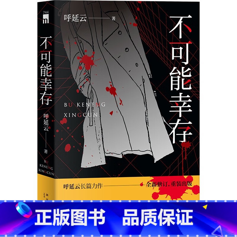 【正版】 不可能幸存 呼延云 著 呼延云长篇力作 全新修订