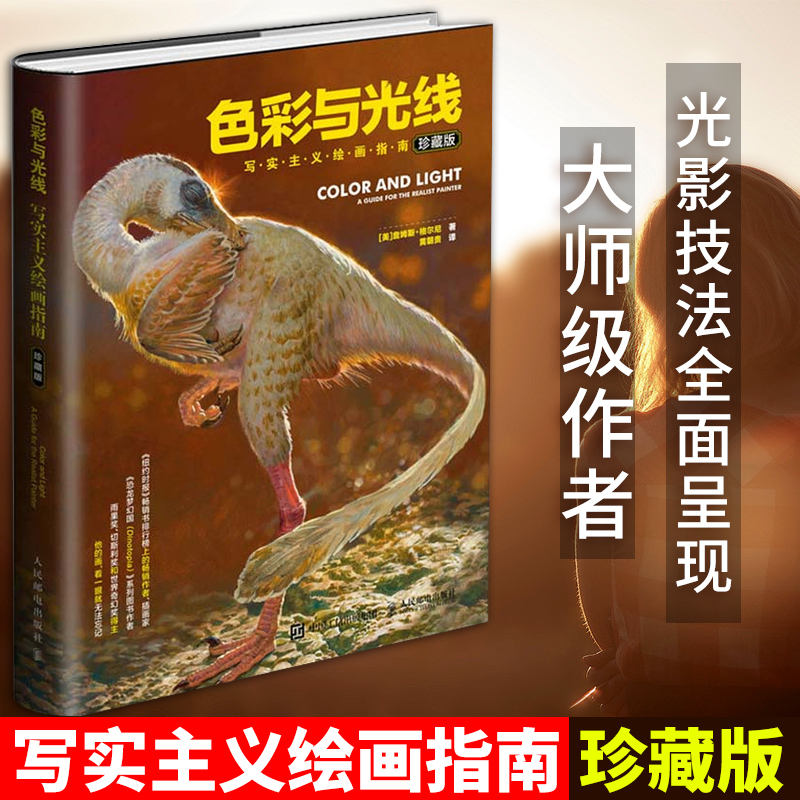 [醉染正版] 色彩与光线 写实主义绘画指南黄朝贵哥推荐翻译艺术设计书籍全彩设计书插画路米斯素描教程想象力构图与创作思高清大图