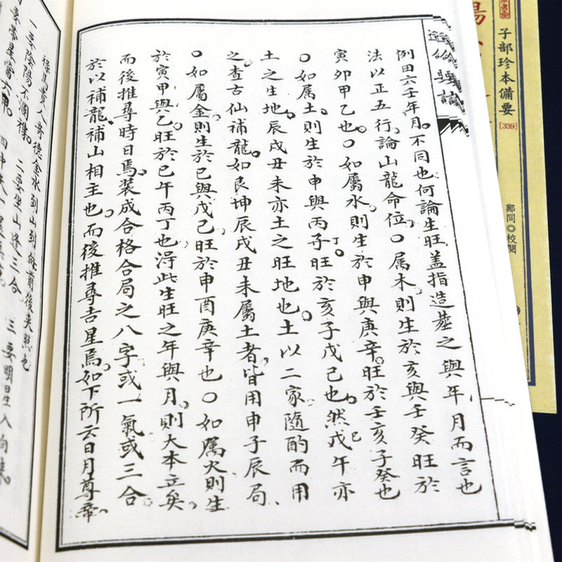 [正版]杨公造命要诀(宣纸线装1函1册)子部珍本备要339高清大图