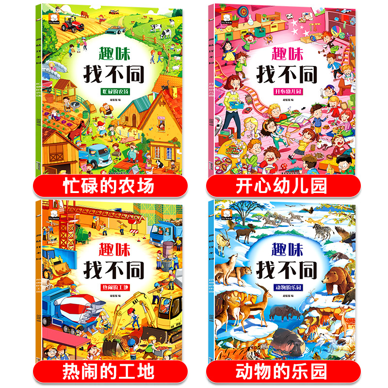 [正版]全套4册趣味找不同专注力注意力训练游戏书3-4-5-6岁以上幼儿园宝宝全脑开发思维逻辑书籍小学生找茬观察力培养高清大图