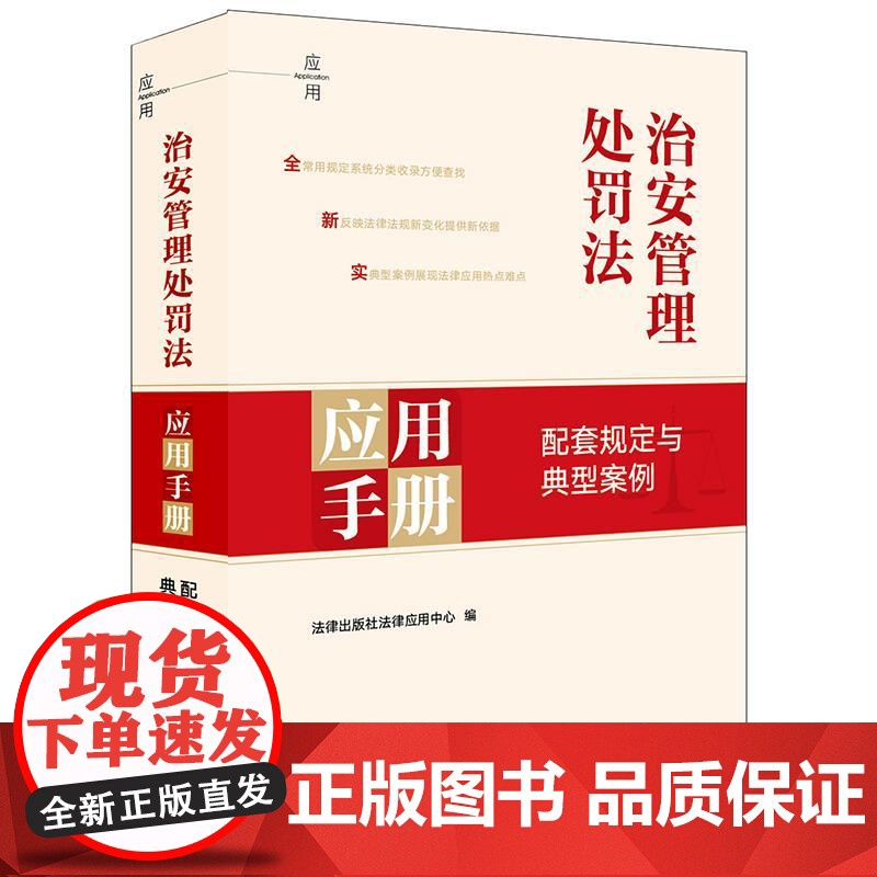 2025年新修订 治安管理处罚法应用手册 配套规定与典型案例 法律出版社高清大图
