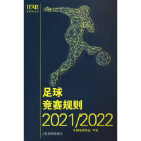 足球竞赛规则2021/2022