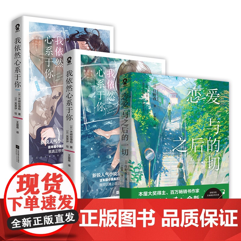 恋爱与之后的一切+我依然心系于你完结套装(全3册)高清大图