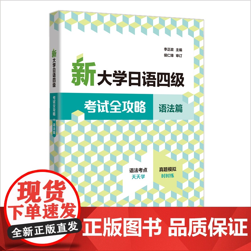 外研社 新大学日语四级考试全攻略.语法篇 书背面有激活码高清大图