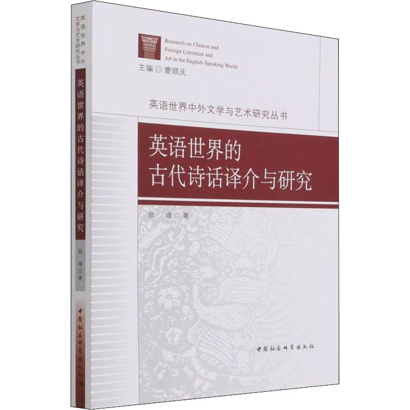 [M]英语世界的古代诗话译介与研究-9787520383905高清大图