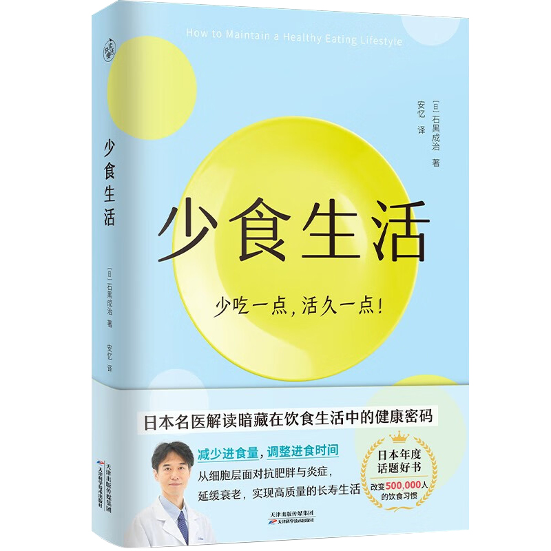 [醉染正版]少食生活 少吃一点活久一点 石黑成治著 解读在饮食生活中的健康密码 消化科医生健康管理师亲身实践 减糖生活养高清大图