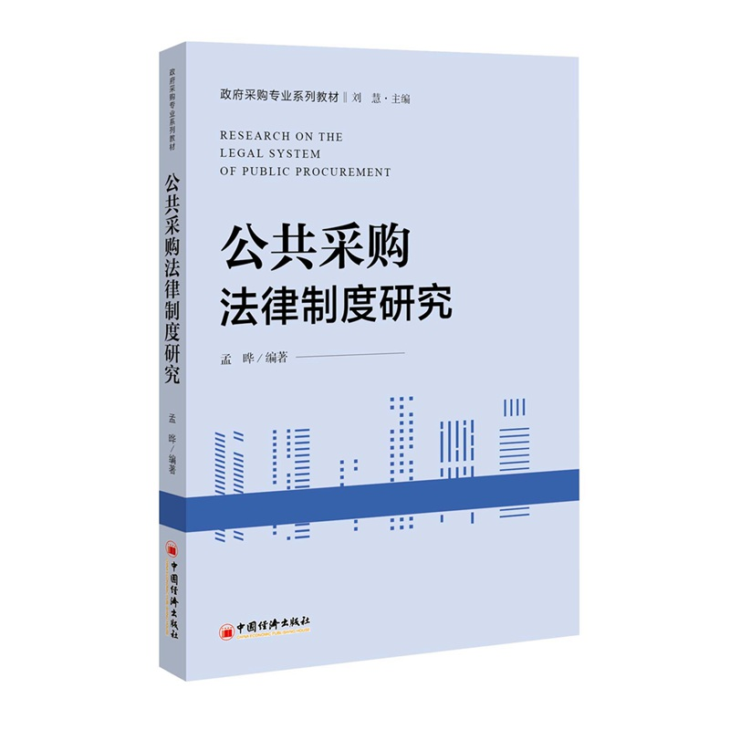 【M】公共采购法律制度研究-9787513654470