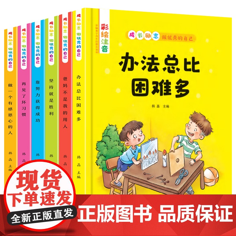 全6册成长励志做优秀的自己爸妈不是我的用人办法总比困难多彩图注音版儿童读物小学生一年级课外阅读书籍少儿6-7-10-12高清大图