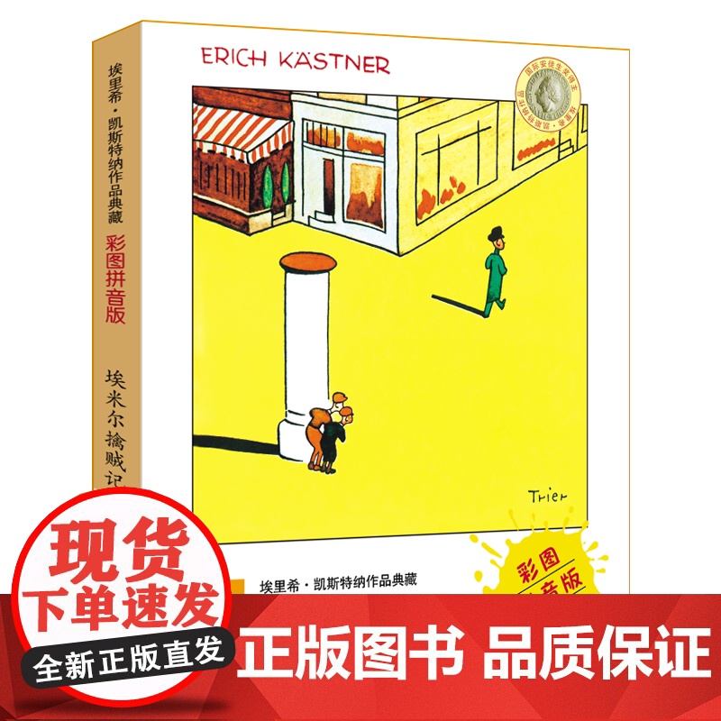 埃里希·凯斯特纳作品典藏 埃米尔擒贼记彩图注音版 一二三年级小学生课外书故事 儿童文学7-8-9岁儿童文学成长励志故事明高清大图