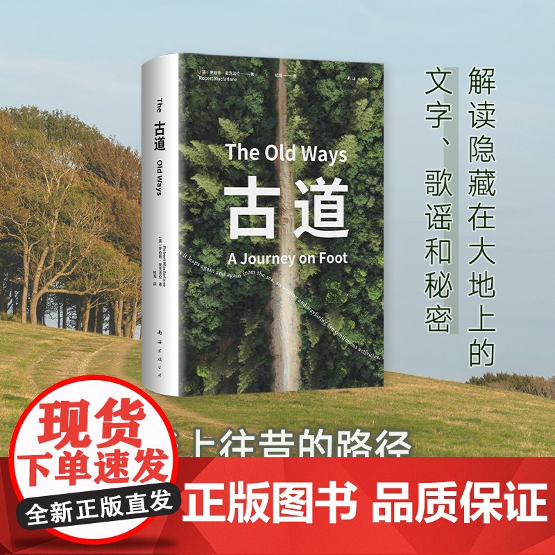 古道 麦克法伦 剑桥学者、深时之旅作者行走观察学 博物式的大地漫游 让我们重新学会走路 罗新杨照刘子超 科普新知 新经典高清大图