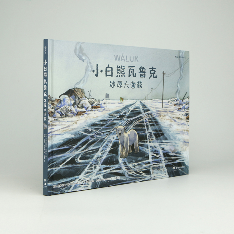 [正版] 小白熊瓦鲁克 冰原大营救 北极熊生存环境图像小说书籍环保绘本亲子共读高清大图