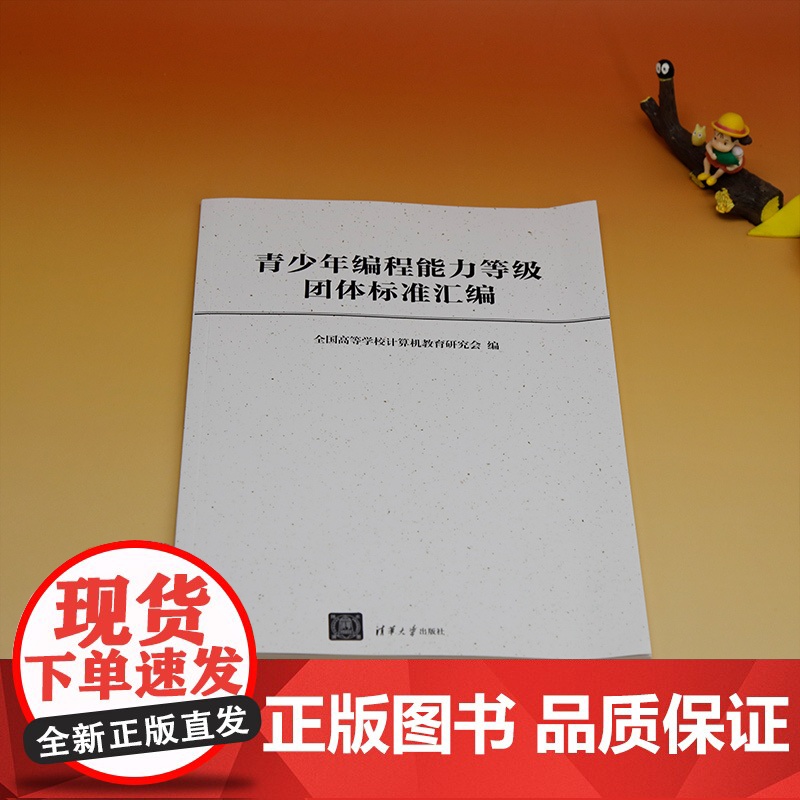 [正版新书] 青少年编程能力等级团体标准汇编 全国高等学校计算机教育研究会 清华大学出版社 程序设计-标准-汇编高清大图