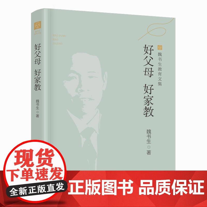 魏书生教育文集 教学工作漫谈 班主任工作漫谈 好父母好家教 好学生好学法 魏书生4本漓江出版社9787540791520高清大图