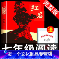【友一个正版】红岩必读书 原著 原版中国青年出版社初中生初一七年级下册小学五六年级课外书罗广斌可搭创业史非人民教育文