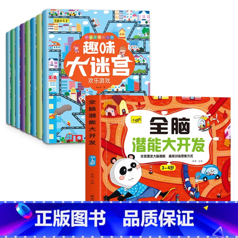 [3-4岁]全脑开发+迷宫游戏8册 [正版]儿童思维训练2-3-4-5岁全脑潜能大开发图书宝宝数学逻辑书本两岁幼儿益智游高清大图
