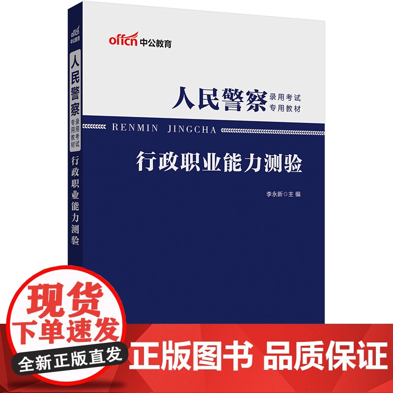 中公2024人民警察录用考试专用教材行政职业能力测验高清大图