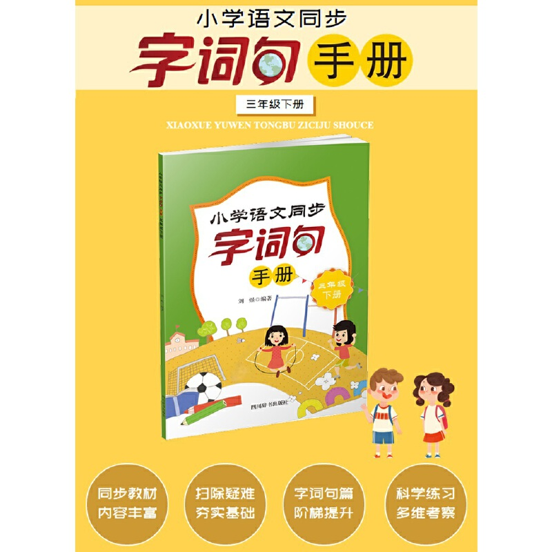 醉染图书小学语文同步字词句手册(三年级下册)9787557910211高清大图