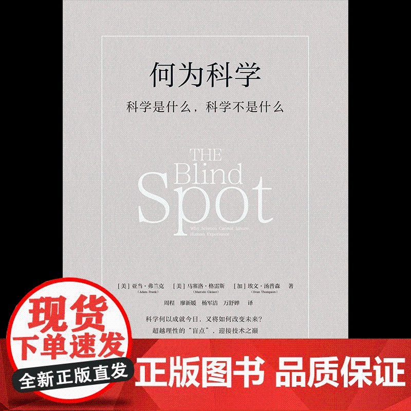 何为科学 科学是什么 科学不是什么 亚当 弗兰克 马塞洛 格雷斯 埃文 汤普森著 一本书理解现代科学高清大图