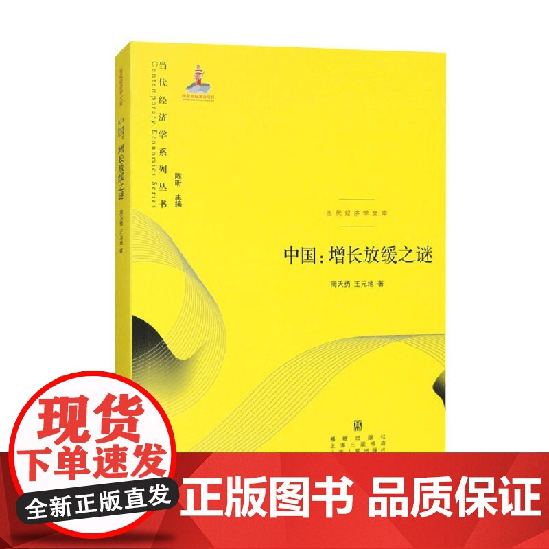中国 增长放缓之谜 周天勇等 著 经济高清大图