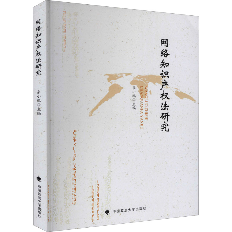 【M】网络知识产权法研究 来小鹏 编 -9787576400878