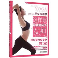 这样练你就能成为女神(最有效的塑身瑜伽书)