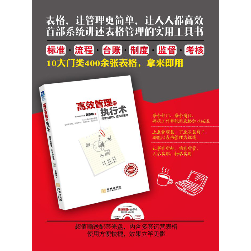 正版新书]高效管理的执行术(附光盘用表格管理让执行落地)狄振鹏高清大图