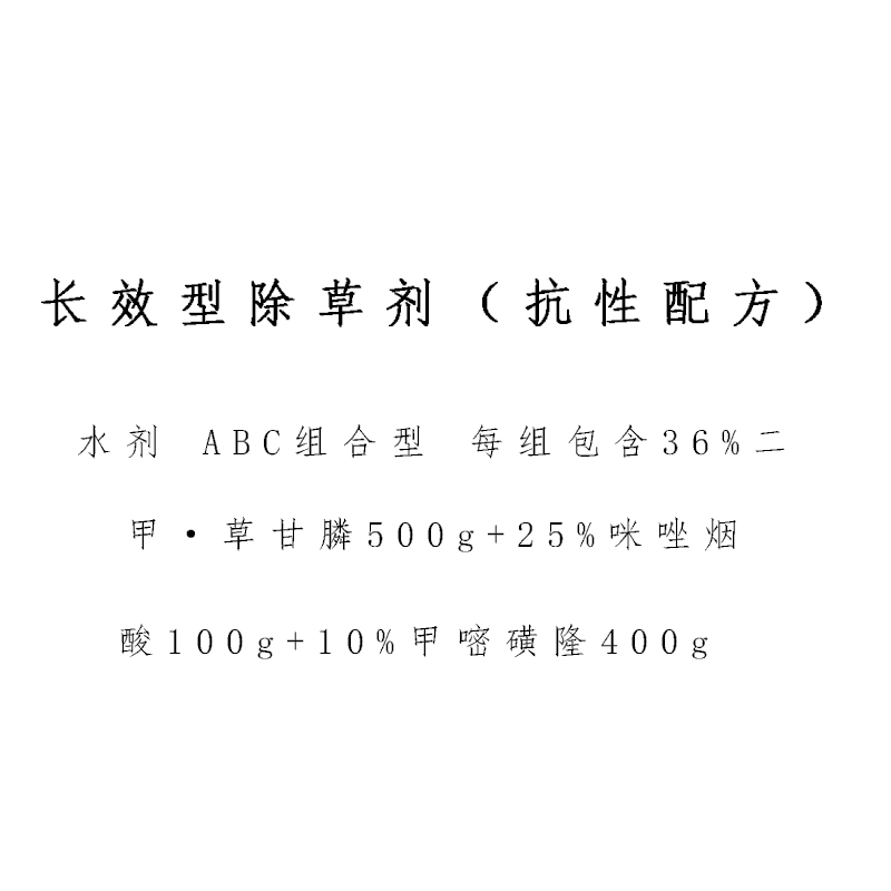 XYSFS 长效型除草剂（抗性配方）（单位：kg）
