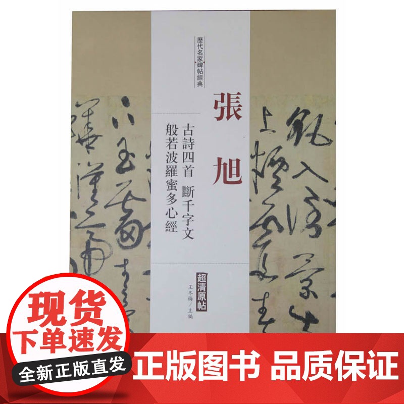 历代名家碑帖经典张旭古诗四首断千字文般若波罗蜜多心经高清大图