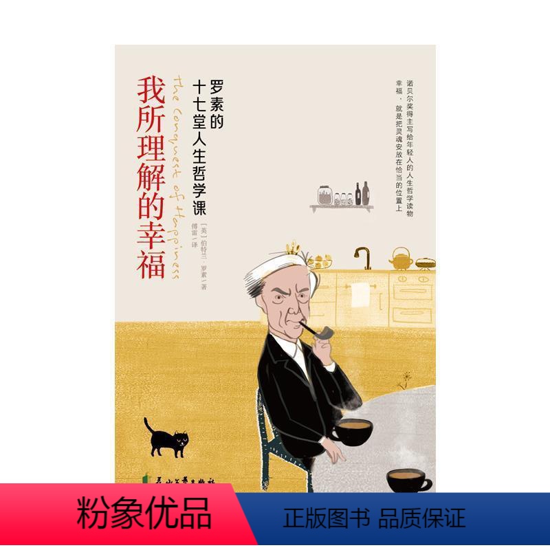 【正版】 我所理解的幸福伯特兰·罗素书店哲学宗教书籍 畅想书