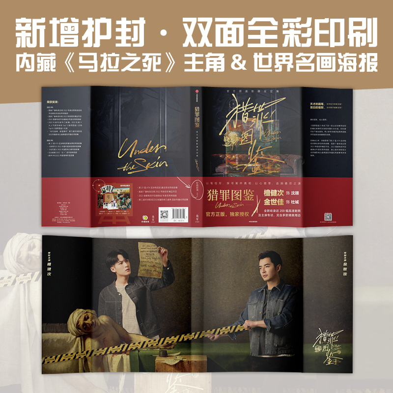 猎罪图鉴:官方原画影像设定集 [正版]猎罪图鉴 原画影像设定集 檀健次金世佳主演 影视PB设定集 200幅高清剧照 8款高清大图