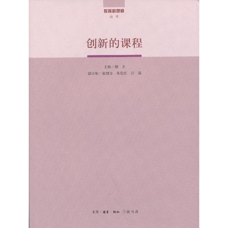 醉染图书创新的课程9787108041562