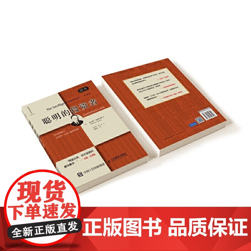 正版书籍 聪明的投资者 原本第4版 中译本修订版平装 格雷厄姆 股票入门基础知识期货投资 基金理财金融经济书籍排行榜高清大图