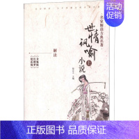 [正版]世情讽喻小说 上 侯忠义 编 中国古典小说、诗词 文学 辽宁教育出版社 图书