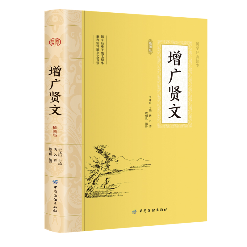 [正版]大国学-增广贤文 中华国学经典精粹故事链接便于理解人生哲学小学生青少年课外阅读历史知识读物国学古籍国学普及读物高清大图