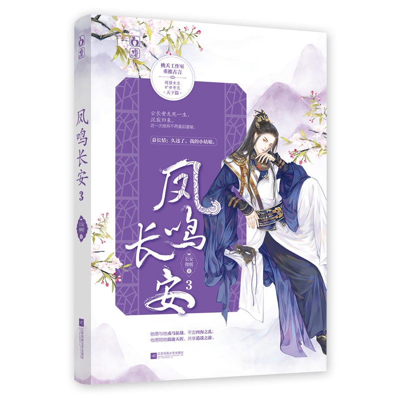 [醉染正版]正版 凤鸣长安3 长安微暖作品 桃夭工作室女强权谋古言花火欢萌欢喜冤家甜宠古言小说书籍 爱情小说书籍高清大图