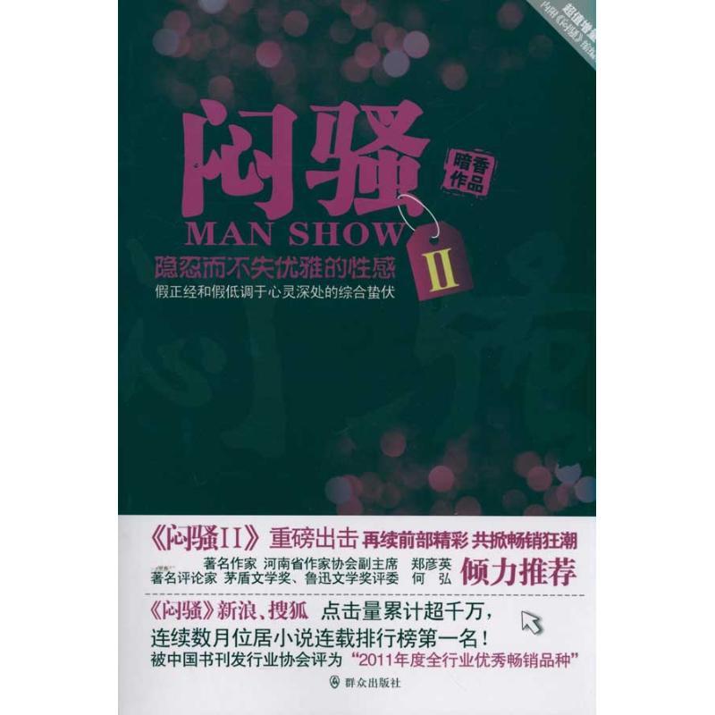 正版新书]闷骚2暗香9787501449361高清大图