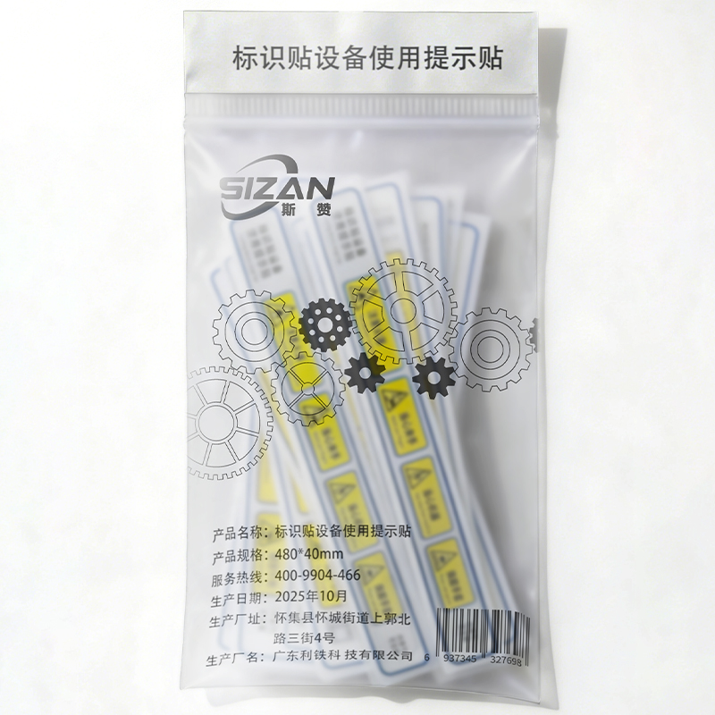 斯赞 标识贴设备使用提示贴 480*40mm 张高清大图