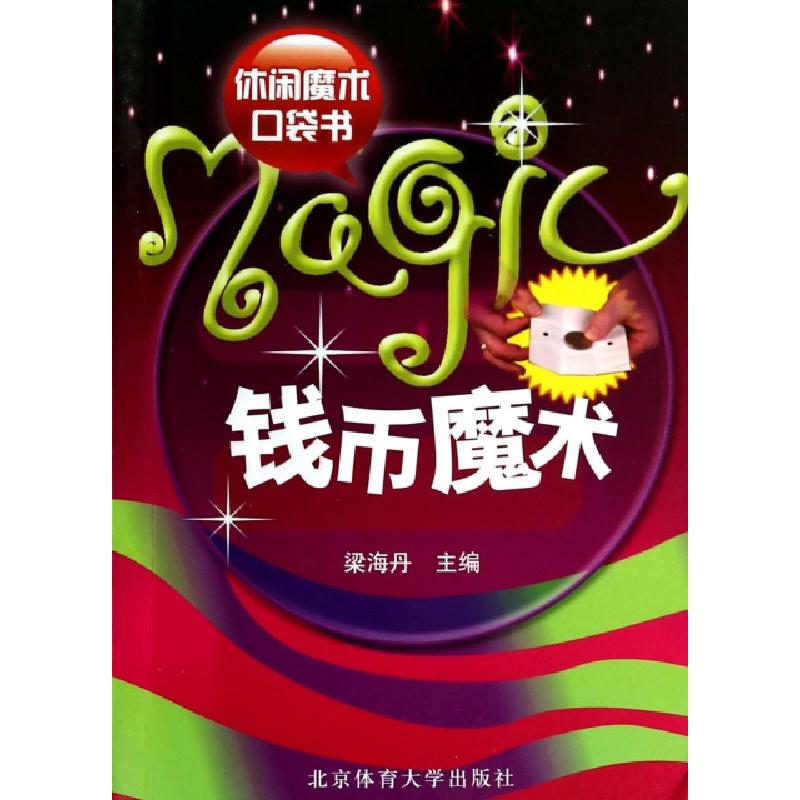正版新书】钱币魔术(休闲魔术口袋书)梁海丹9787564403577