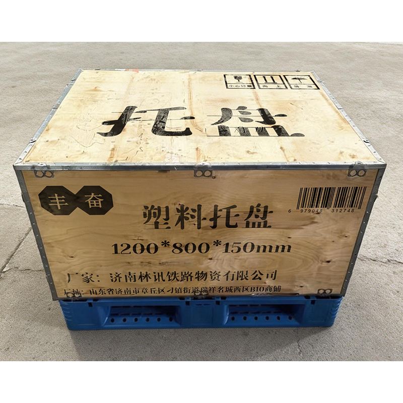 丰奋 塑料托盘 1200*800*150mm 个高清大图