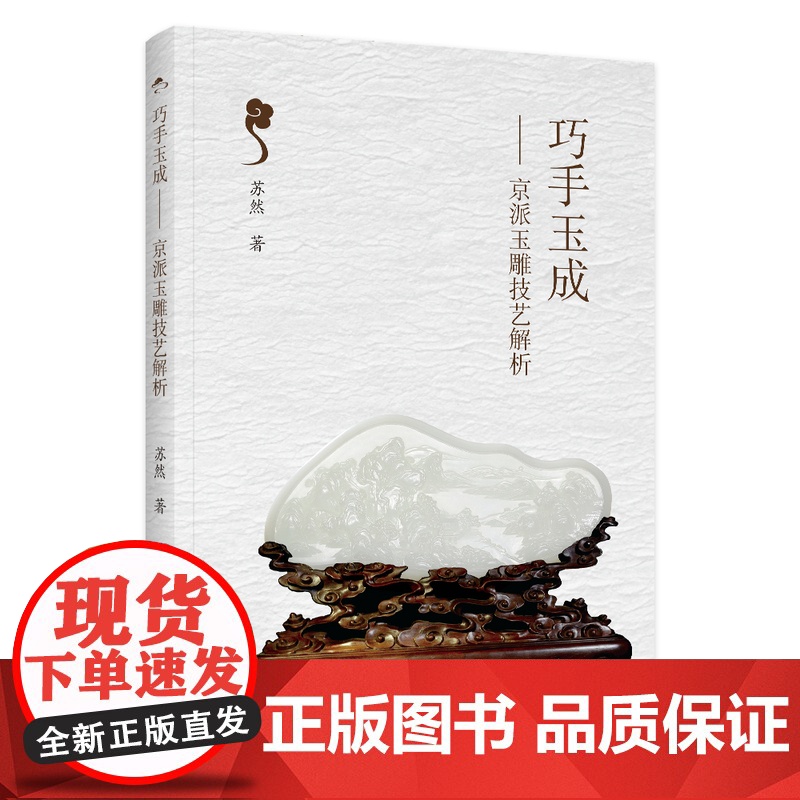 科技.巧手玉成:京派玉雕技艺解析高清大图