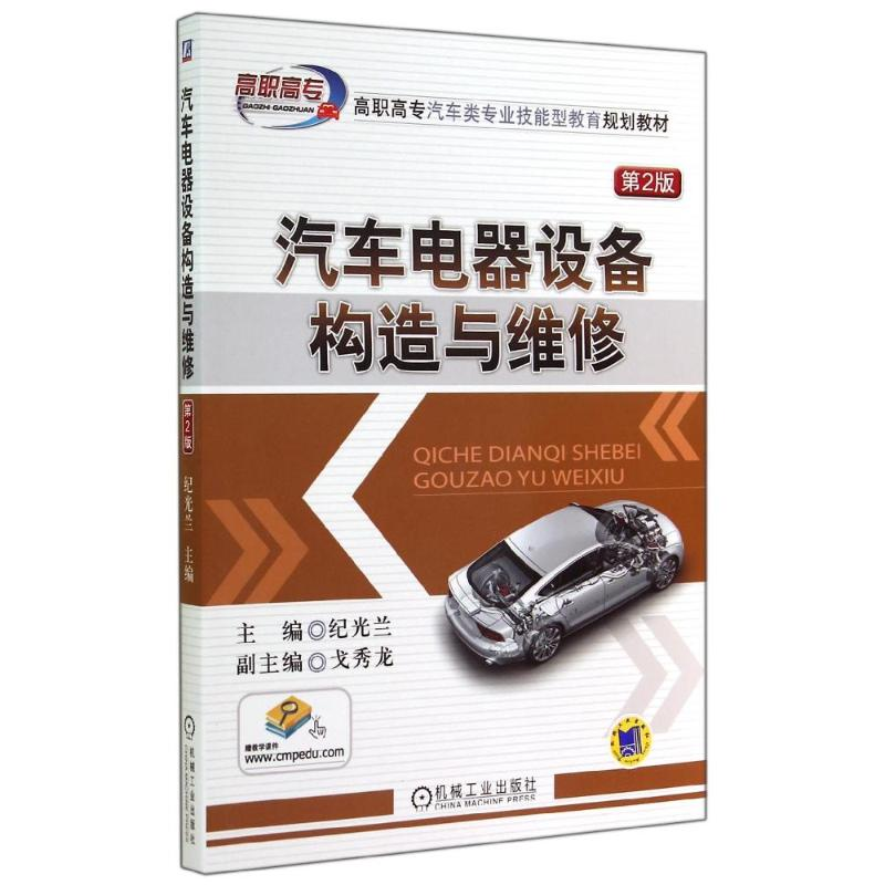 【M】汽车电器设备构造与维修(第2版)-9787111478027