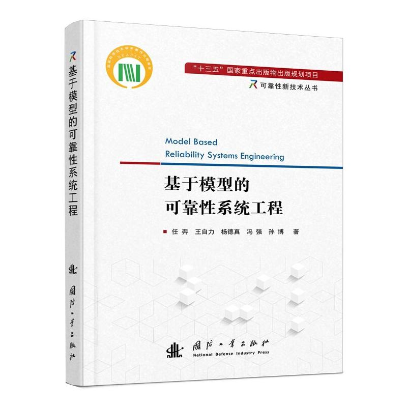 【M】基于模型的可靠性系统工程-9787118122152
