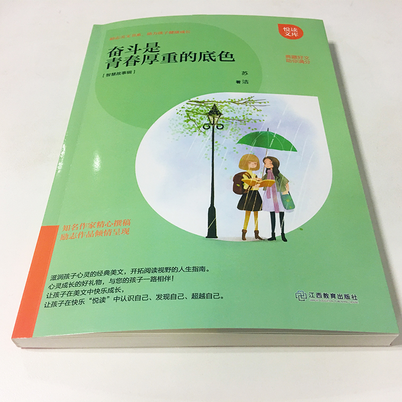 [醉染正版]正版 奋斗是青春厚重的底色 助孩子健康成长 智慧故事辑 青少年儿童励志成长书籍排行榜 励志美文书系 悦高清大图
