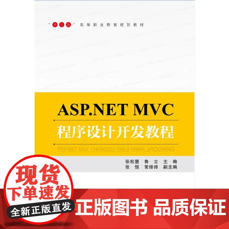 “十三五”高等职业教育规划教材:ASP.NET MVC程序设计开发教程高清大图