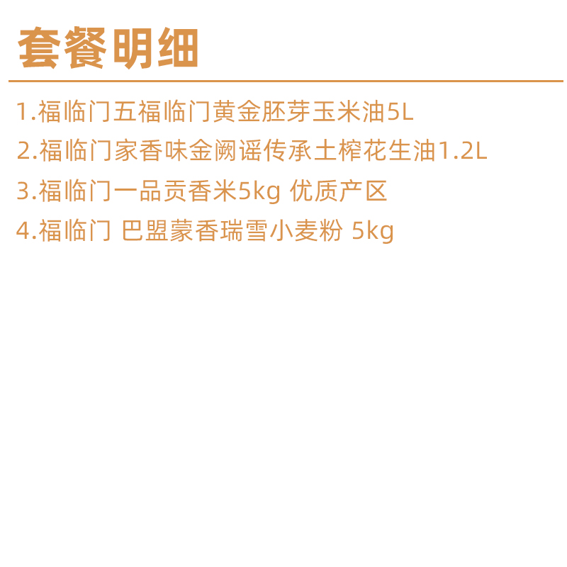 福临门 五福临门米面粮油组合四件套 16.5kg (玉米油5L+花生油1.2L+香米5kg+小麦粉5kg)高清大图