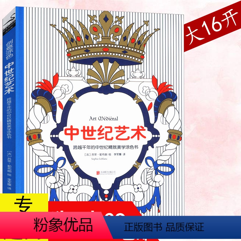 【正版】创意涂色中世纪艺术:跨越千年的中世纪精致美学涂色书籍